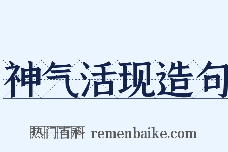 神气活现造句是什么意思的图片